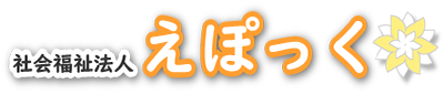 社会福祉法人えぽっく